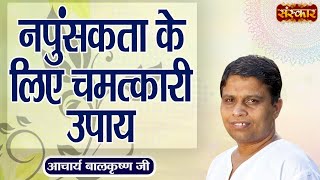 नपुंसकता के लिए चमत्कारी उपाय  Remedy for Impotence  Acharya Balkrishna Ji Ke Nuskhe  Sanskar TV [upl. by Siuluj883]