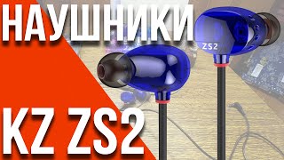 Обзор наушников KZ ZS2 и сравнение с Xiaomi Hybrid  ОБЗОР 41 Banggoodcom [upl. by Ajit]