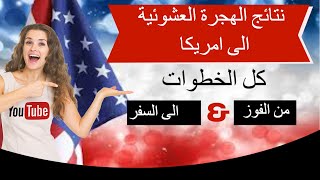 برنامج اللوتري  شرح كامل لمعرفة النتيجة بشكل صحيحة وكل الخطوات من الفوز الى السفر [upl. by Emelen373]