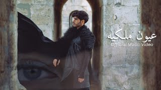 Redar  عيون ملكية  Eyon Malakyeh Official Music Video [upl. by Grae480]