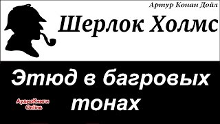 Шерлок Холмс  Этюд в багровых тонах Артур Конан Дойл  АудиоКниги Online [upl. by Cathie]