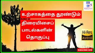 TAMIL MOTIVATIONAL SONGSTAMIL MOVIE SONGS [upl. by Thaddus342]