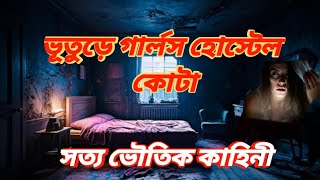 The Haunted Girls Hostel Of Kota Horror Story Ghost Story Bangla Vuter Golpo Kota Hostel Story [upl. by Lalitta927]