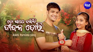 To Sathe Bandhichi Jibana Dori  Rakhi Special Song  Swayam Padhi Soumyashree  Sidharth Music [upl. by Erised468]