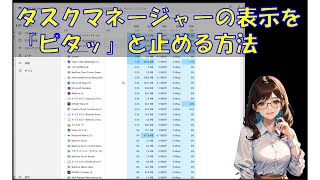 タスクマネージャーの表示をピタッと止める方法 [upl. by Mundt]
