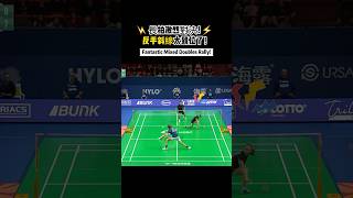 長拍激烈對決⚡️反手斜線太到位了！ Fantastic Mixed Doubles Rally hyloopen2024 badminton finals bwfworldtour [upl. by Nilkcaj]