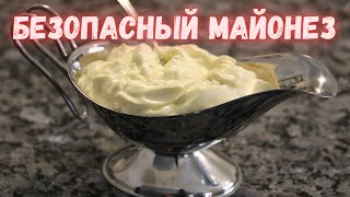 БЕЗОПАСНЫЙ МАЙОНЕЗ в домашних условиях Готовить меньше 1 минуты [upl. by Yntrok]