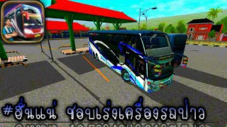 ขับรถบัสป่วนเมืองสักหน่อย Bus simulator Indonesia [upl. by Laundes]