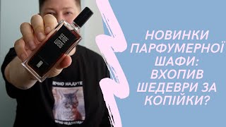 НОВИНКИ ПАРФУМЕРНОЇ ШАФИ Купив шедеври за копійки Огляд SERGE LUTENS KILIAN GUCCI та HERMES [upl. by Ardnuassac]