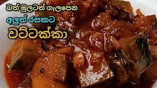 ✔ කිරට බොරට රසට උයන වට්ටක්කා Wattakka  Traditional Pumpkin Curry with Coconut milk by Apé Amma [upl. by Elehcin]