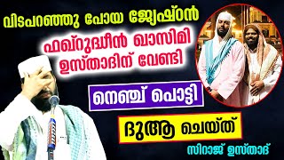 വിടപറഞ്ഞു പോയ ജ്യേഷ്ഠൻ ഫഖ്‌റുദ്ധീൻ ഖാസിമി ഉസ്താദിന് വേണ്ടി നെഞ്ച് പൊട്ടി ദുആ ചെയ്ത് സിറാജ് ഉസ്താദ് [upl. by Kailey581]