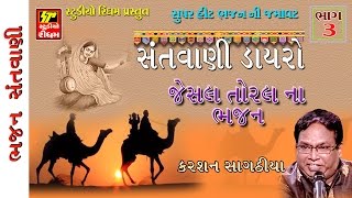 GUJRATI SANTWANI BHAJAN II KARSAN SAGTHIYA  PART 3 [upl. by Mintun]