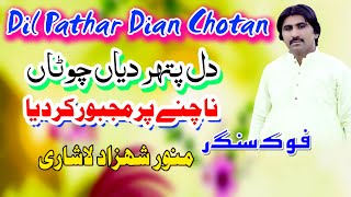 Dil Pathar Dian Chotansinger Munawar shahzad lashari New Song2024دل پتھر دیاں چوٹاں جھل جھل [upl. by Enieledam]