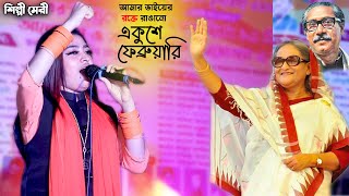 শিল্পী মেরীর একুশে ফেব্রুয়ারির গান  Singer Meri  21 February Song  Ancholik Update [upl. by Eanore]