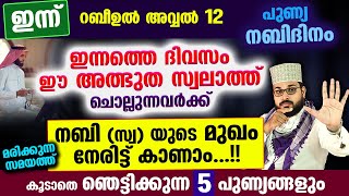 ഇന്ന് നബിദിനം ഈ അത്ഭുത സ്വലാത്ത് ചൊല്ലിക്കോനബിസ്വയുടെ മുഖം നേരിട്ട് കാണാം Arshad Badri 2023 [upl. by Enyaht]