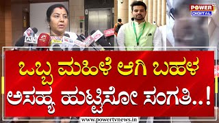 Prajwal Revanna Pen Drive Case  ಒಬ್ಬ ಮಹಿಳೆ ಆಗಿ ಬಹಳ ಅಸಹ್ಯ ಹುಟ್ಟಿಸೋ ಸಂಗತಿ Tara  Power Tv News [upl. by Wendel683]