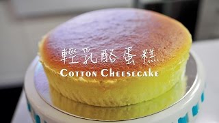 《不萊嗯的烘培廚房》輕乳酪蛋糕  Cotton Cheesecake [upl. by Atekin]