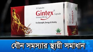 Gintex এর কাজ কি  জিনটেক্স কতদিন খেতে হবে । gintex 500 এর কাজ কি [upl. by Naldo]