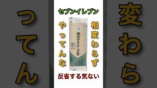 【相変わらず…】セブンイレブン「海老マヨネーズ巻」反省する気がないみたい [upl. by Eidok]