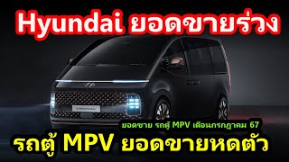 Hyundai ยอดขายร่วง รถตู้ MPV ยอดขายหดตัว สรุปยอดขายรถ VAN – MPV 11 ที่นั่ง เดือนกรกฎาคม67 [upl. by Sarena72]