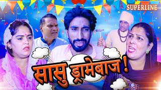 सासु ड्रामेबाज  SASU DRAMEBAAJ haryanvi natak comedy nataknewharyanvinatak [upl. by Atalie]