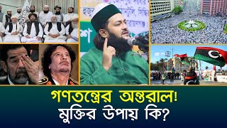 গণতন্ত্রের অন্তরাল মুক্তির উপায় কি  Dr Anayetullah Abbasi  Abbasi Tv [upl. by Yanel305]