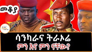 Sheger Mekoya  ሳንካራና ትራኦሬ ምን እና ምን ናቸው በእሸቴ አሰፋ ThomasSankara IbrahimTraoré Eshete Assefa [upl. by Morrissey]