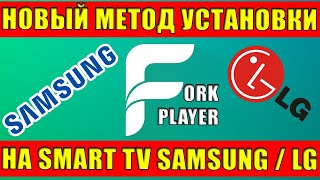 ForkPlayer для SmartTV Samsung и LG Новый и Самый легкий способ установки в 2021 годуРаботает 100 [upl. by Aikcin]