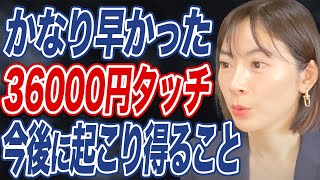 【日経平均】予想外の早さで36000円台に。バブル後最高値更新も今後は失速する可能性も有り？ [upl. by Yelsew]