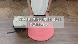 MORR 防撥水安全帽袋  收納全教學 [upl. by Gusba]