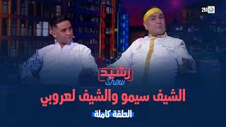 رشيد شو الشيف سيمو و الشيف لعربي الجمعة 22 نونبر 2024 [upl. by Vada]