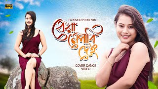 BEYA NAPABI DEI  AwahanTheatre 202425 Neel Akash  Papori Gogoi Cover by Puja [upl. by Thrasher]