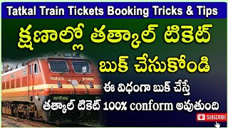 Tips and Tricks to Book 100 Confirm Tatkal Train Tickets in IRCTC Online  Telugu [upl. by Cruce127]