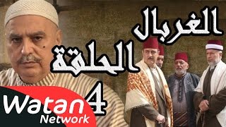 مسلسل الغربال ـ الحلقة 4 الرابعة كاملة HD  Ghorbal [upl. by Ventre]