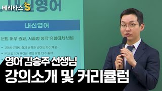 🎤베리타스S국영수가 강한 대치동 문과 전문 학원 베리타스S 영어 김승주 선생님 강의 소개 및 커리큘럼 안내 [upl. by Nwahc564]