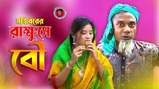 Mojiborer Rakkhuse Bow New Comedy Video 2024 by Mojibor amp Badsha [upl. by Sadie]