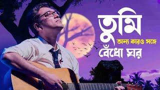 Tumi onno karor songgey bendho ghorতুমি অন্য কারোর সঙ্গে বেঁধো ঘর Anupam Roy Lyrics song [upl. by Yvan]