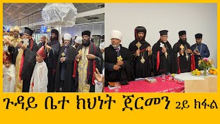 ጉዳይ ቤተክህነት ጀርመን 2ይ ክፋል ሰዋስውሚድያSewasewMedia [upl. by Garnet358]