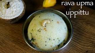 upma recipe  rava upma recipe  how to make uppittu or sooji upma recipe [upl. by Aihseket201]