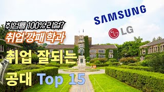 취업깡패 취업 잘되는 대학 공대순위 Top 15 l 공대 취업률 인기 전공학과 미래 유망학과 [upl. by Ketchum286]