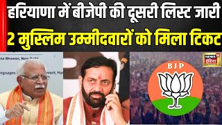 Haryana में BJP की दूसरी List जारी 2 Muslim उम्मीदवारों को मिला टिकट  News18India  N18V [upl. by Alaster]