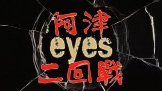 阿津實況恐怖遊戲  鬼眼 二回戰 eyes the horror games [upl. by Aleahcim]