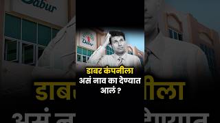 डाबर कंपनीच्या नावामागील रहस्य  । Mistry Behind Dabur Name dabur toothpaste [upl. by Inalaehak]