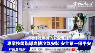 專業技師指導高樓冷氣安裝 安全第一保平安｜竤洋科技頻道｜Hongyang mutimedia technology [upl. by Nniroc]