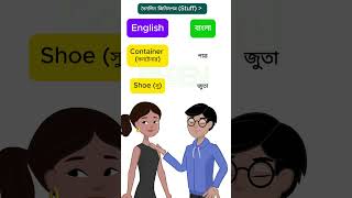 Basic English Vocabulary About quotStuffquot With Bengali Meaning Part 2  Learn English [upl. by Lalage]