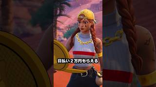 意味がわかると怖い話「高額アルバイト」【フォートナイトFortnite】 [upl. by Mallis]