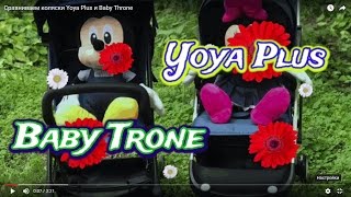 Коляски YOYA PLUS и BABY THRONE 2017 Китай Оптом из Китая коляска yoya Бизнес с Китаем товарка yoyo [upl. by Akinot]