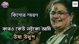 Karo Keu Noi Ko Ami কারও কেউ নইকো আমি  By Usha Uthup  Kishore Kumar [upl. by Tad]