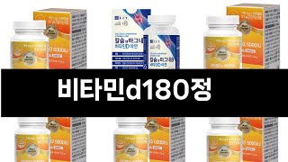 비타민d180정 추천 BEST 3 올해 인기상품 3ㅣ추천템ㅣ생활 꿀템ㅣ [upl. by Drareg]