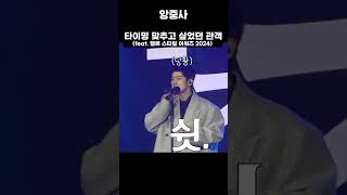 타이밍 맞추고 싶었던 관객 feat 엘르 스타일 어워즈 2024 [upl. by Basham]